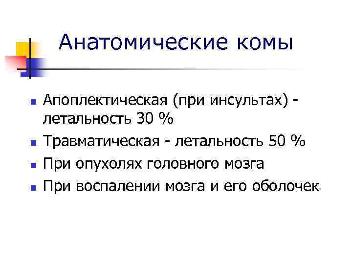 Анатомические комы n n Апоплектическая (при инсультах) летальность 30 % Травматическая - летальность 50