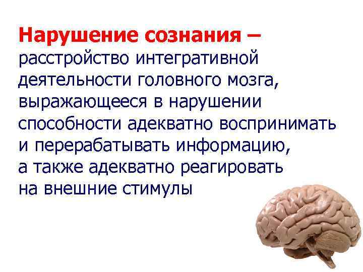 Нарушение сознания – расстройство интегративной деятельности головного мозга, выражающееся в нарушении способности адекватно воспринимать