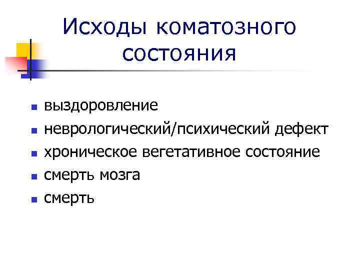 Исходы коматозного состояния n n n выздоровление неврологический/психический дефект хроническое вегетативное состояние смерть мозга