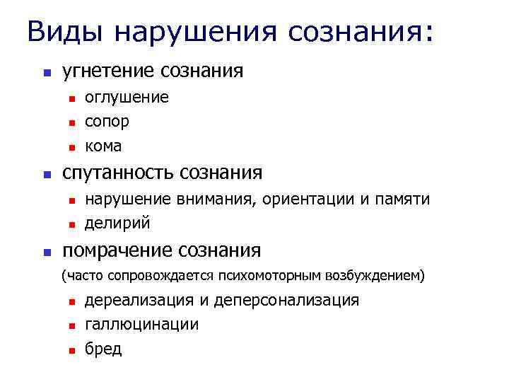 Виды нарушения сознания: n угнетение сознания n n спутанность сознания n n n оглушение