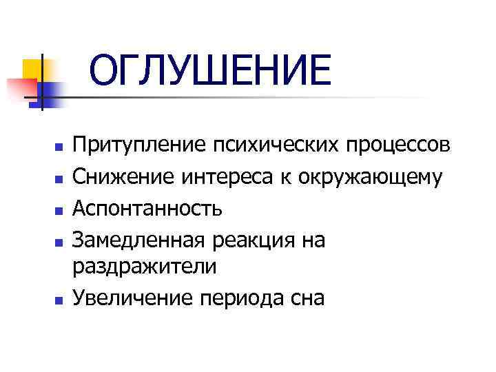 ОГЛУШЕНИЕ n n n Притупление психических процессов Снижение интереса к окружающему Аспонтанность Замедленная реакция