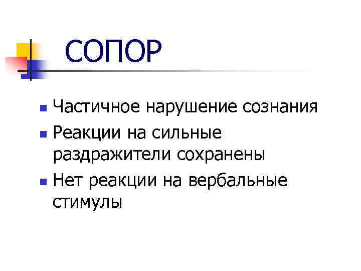 СОПОР Частичное нарушение сознания n Реакции на сильные раздражители сохранены n Нет реакции на