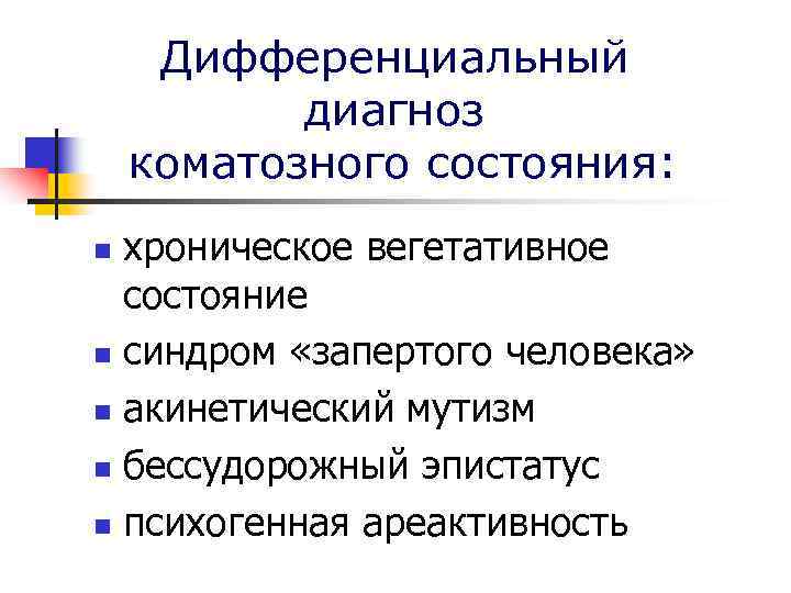 Дифференциальный диагноз коматозного состояния: хроническое вегетативное состояние n синдром «запертого человека» n акинетический мутизм