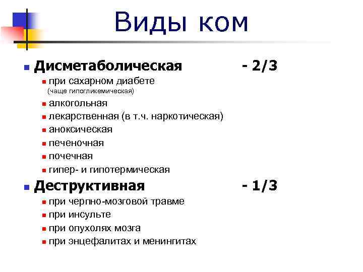 Виды ком n Дисметаболическая n - 2/3 при сахарном диабете (чаще гипогликемическая) алкогольная n