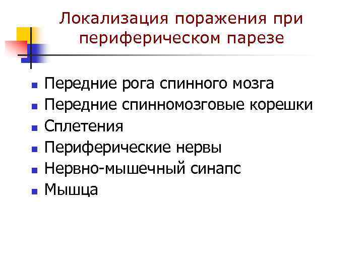 Локализация поражения при периферическом парезе n n n Передние рога спинного мозга Передние спинномозговые