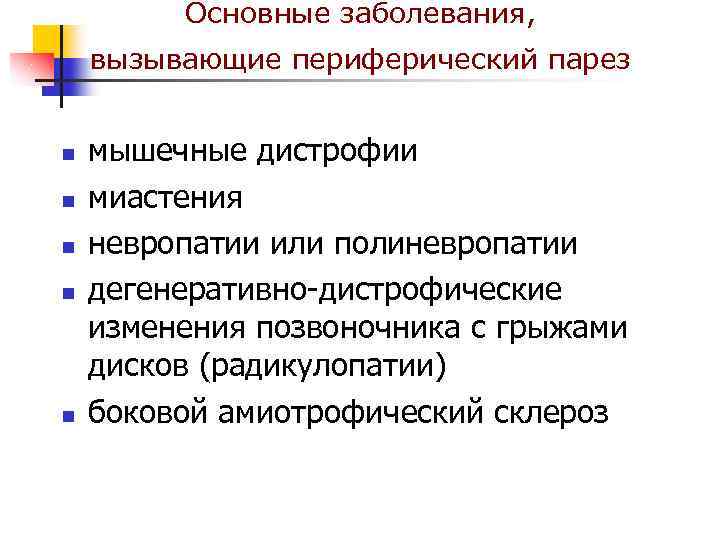 Основные заболевания, вызывающие периферический парез n n n мышечные дистрофии миастения невропатии или полиневропатии