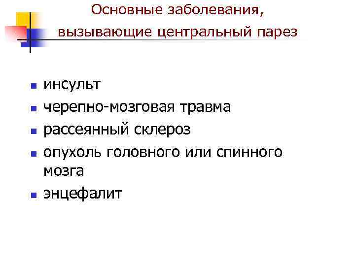 Основные заболевания, вызывающие центральный парез n n n инсульт черепно-мозговая травма рассеянный склероз опухоль