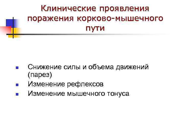 Клинические проявления поражения корково-мышечного пути n n n Снижение силы и объема движений (парез)