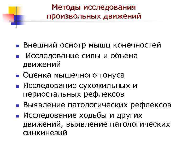 Методы исследования произвольных движений n n n Внешний осмотр мышц конечностей Исследование силы и