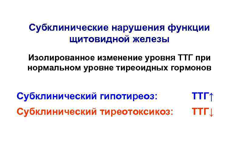 Субклинические нарушения функции щитовидной железы Изолированное изменение уровня ТТГ при нормальном уровне тиреоидных гормонов