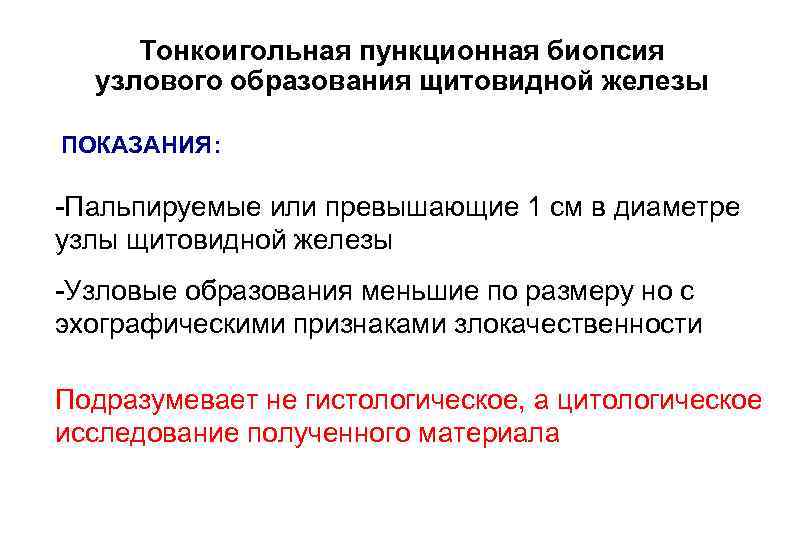 Тонкоигольная пункционная биопсия узлового образования щитовидной железы ПОКАЗАНИЯ: -Пальпируемые или превышающие 1 см в