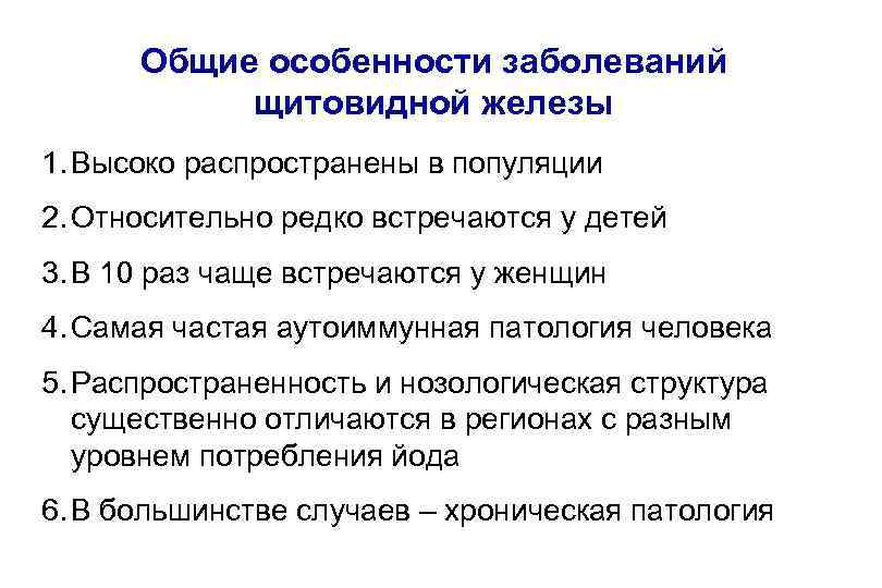 Общие особенности заболеваний щитовидной железы 1. Высоко распространены в популяции 2. Относительно редко встречаются