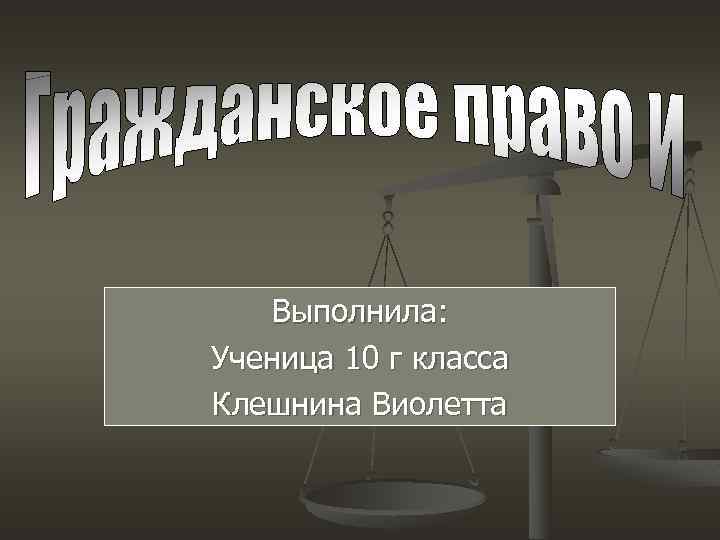 Выполнила: Ученица 10 г класса Клешнина Виолетта 