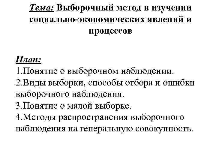 Тема: Выборочный метод в изучении социально-экономических явлений и процессов План: 1. Понятие о выборочном