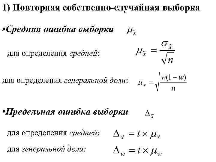 1) Повторная собственно-случайная выборка • Средняя ошибка выборки. для определения средней: для определения генеральной