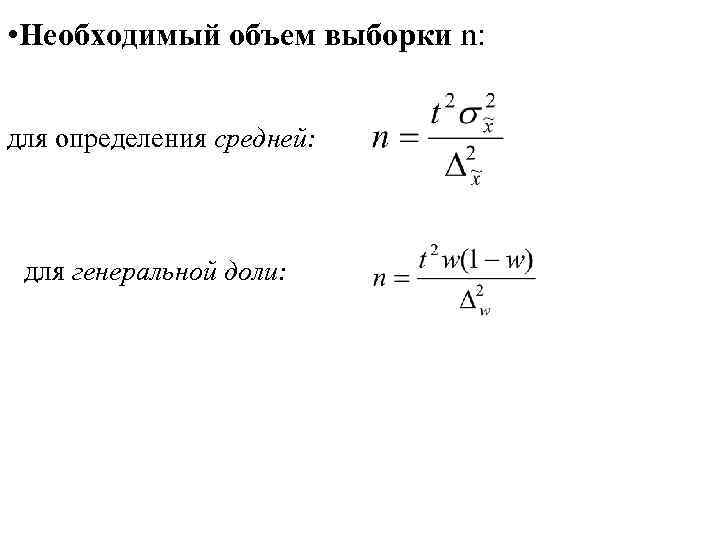  • Необходимый объем выборки n: для определения средней: для генеральной доли: 