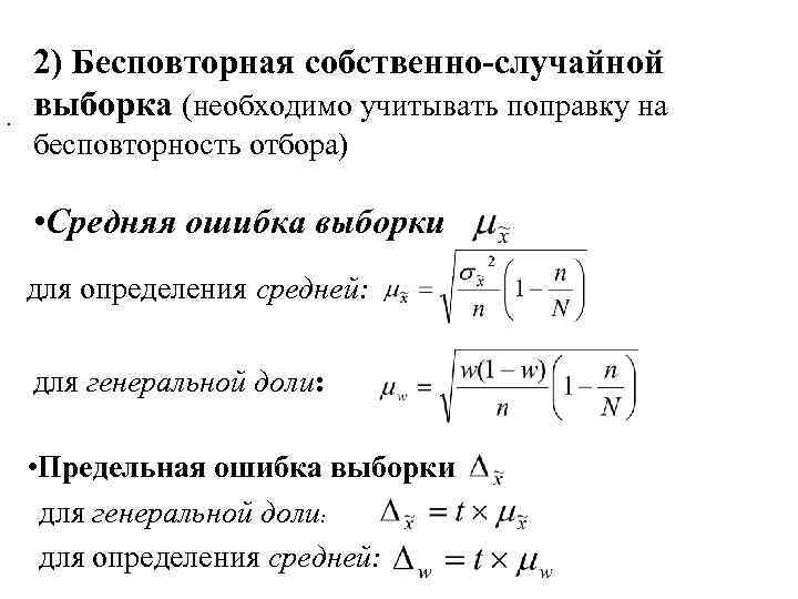 . 2) Бесповторная собственно-случайной выборка (необходимо учитывать поправку на бесповторность отбора) • Средняя ошибка