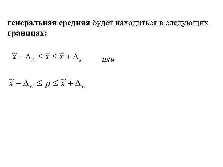генеральная средняя будет находиться в следующих границах: или 