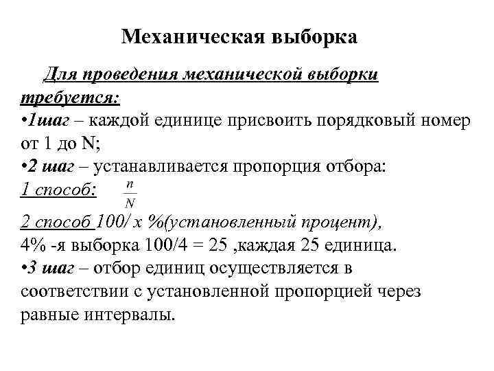 Механическая выборка Для проведения механической выборки требуется: • 1 шаг – каждой единице присвоить