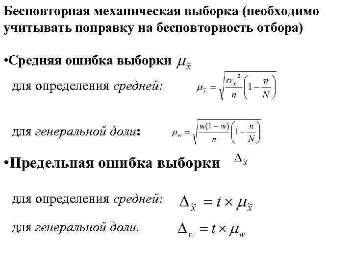 Бесповторная механическая выборка (необходимо учитывать поправку на бесповторность отбора) • Средняя ошибка выборки для