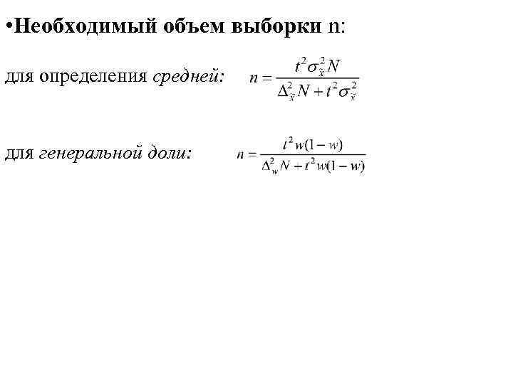  • Необходимый объем выборки n: для определения средней: для генеральной доли: 