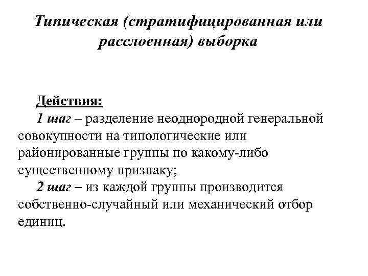 Типическая (стратифицированная или расслоенная) выборка Действия: 1 шаг – разделение неоднородной генеральной совокупности на