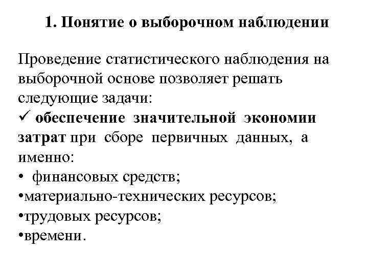 1. Понятие о выборочном наблюдении Проведение статистического наблюдения на выборочной основе позволяет решать следующие