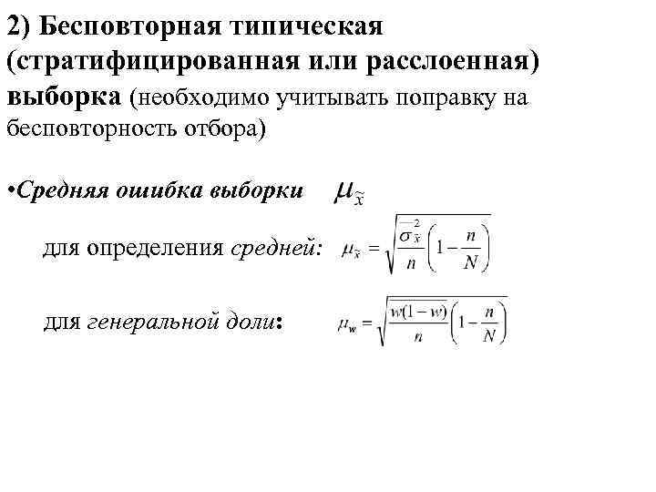 2) Бесповторная типическая (стратифицированная или расслоенная) выборка (необходимо учитывать поправку на бесповторность отбора) •