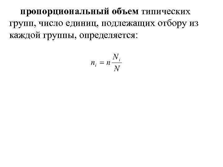 пропорциональный объем типических групп, число единиц, подлежащих отбору из каждой группы, определяется: 