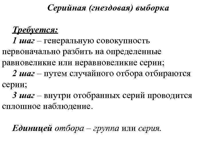 Серийная (гнездовая) выборка Требуется: 1 шаг – генеральную совокупность первоначально разбить на определенные равновеликие