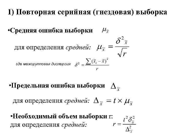 1) Повторная серийная (гнездовая) выборка • Средняя ошибка выборки для определения средней: где межгрупповая