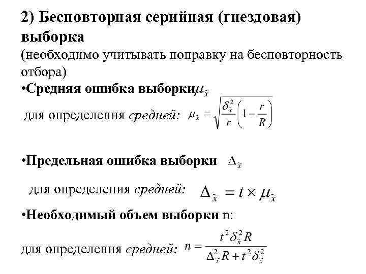 2) Бесповторная серийная (гнездовая) выборка (необходимо учитывать поправку на бесповторность отбора) • Средняя ошибка