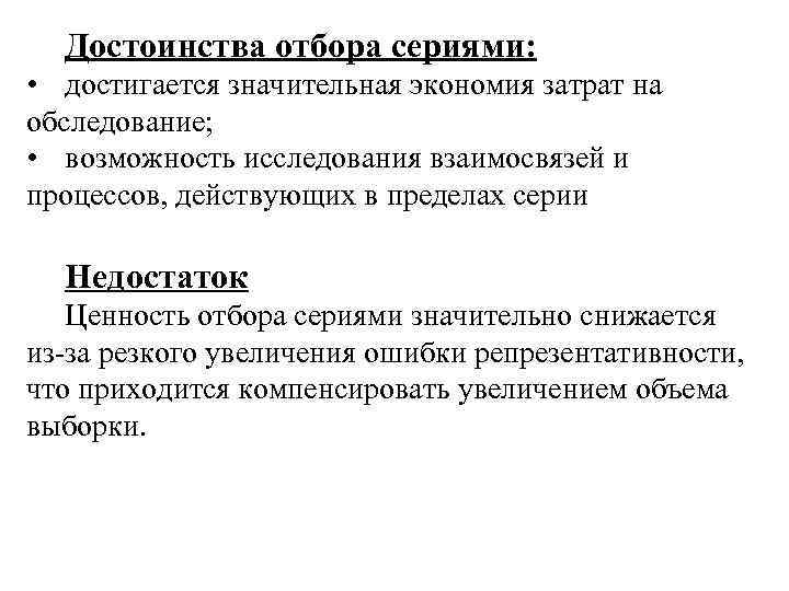 Достоинства отбора сериями: • достигается значительная экономия затрат на обследование; • возможность исследования взаимосвязей