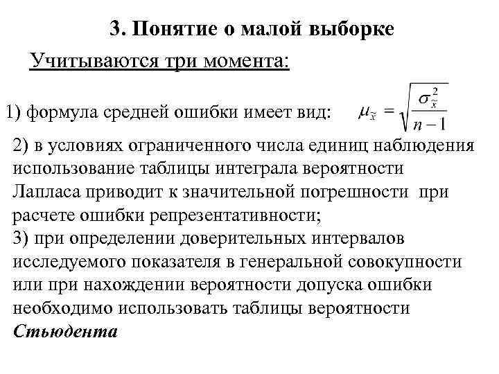 3. Понятие о малой выборке Учитываются три момента: 1) формула средней ошибки имеет вид: