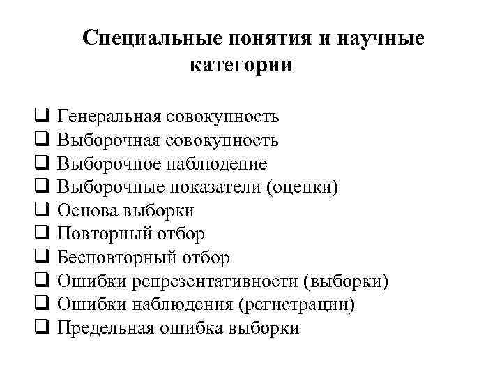 Специальные понятия и научные категории q q q q q Генеральная совокупность Выборочное наблюдение