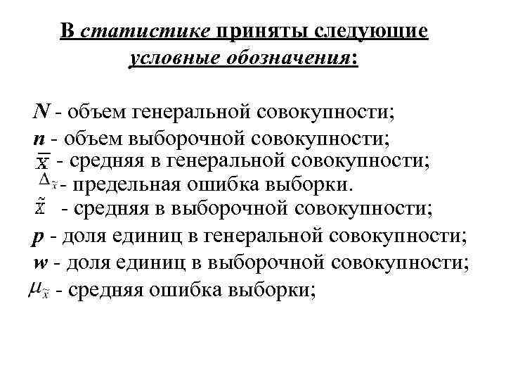 В статистике приняты следующие условные обозначения: N - объем генеральной совокупности; п - объем