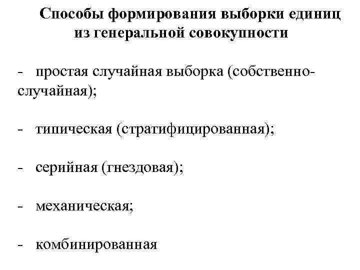 Способы формирования выборки единиц из генеральной совокупности - простая случайная выборка (собственнослучайная); - типическая