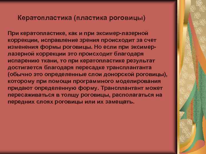 Кератопластика (пластика роговицы) При кератопластике, как и при эксимер-лазерной коррекции, исправление зрения происходит за