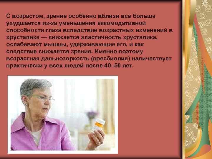 С возрастом, зрение особенно вблизи все больше ухудшается из-за уменьшения аккомодативной способности глаза вследствие