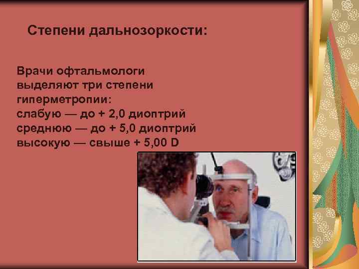 Степени дальнозоркости: Врачи офтальмологи выделяют три степени гиперметропии: слабую — до + 2, 0