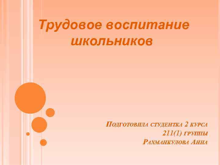 Трудовое воспитание школьников ПОДГОТОВИЛА СТУДЕНТКА 2 КУРСА 211(1) ГРУППЫ РАХМАНКУЛОВА АННА 