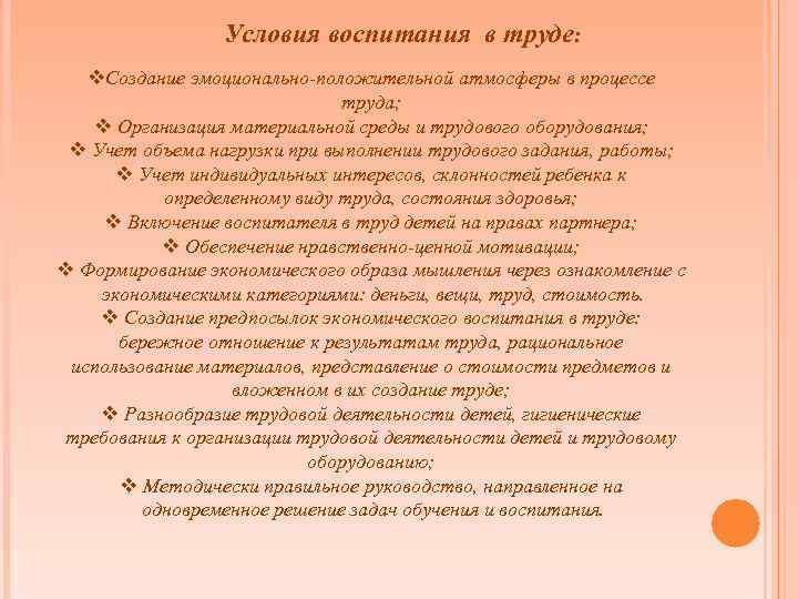 Условия воспитания в труде: v. Создание эмоционально-положительной атмосферы в процессе труда; v Организация материальной