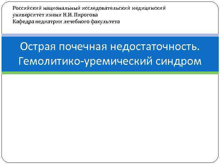 Российский национальный исследовательский медицинский университет имени Н. И. Пирогова Кафедра педиатрии лечебного факультета Острая