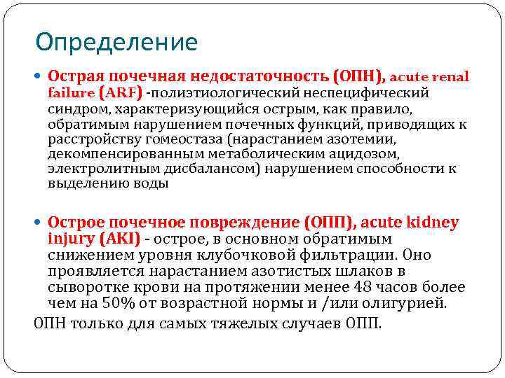 Определение острого. Определение ОПН. Острая почечная недостаточность определение. Олигурия при острой почечной недостаточности. ОПН стадия олигурии.