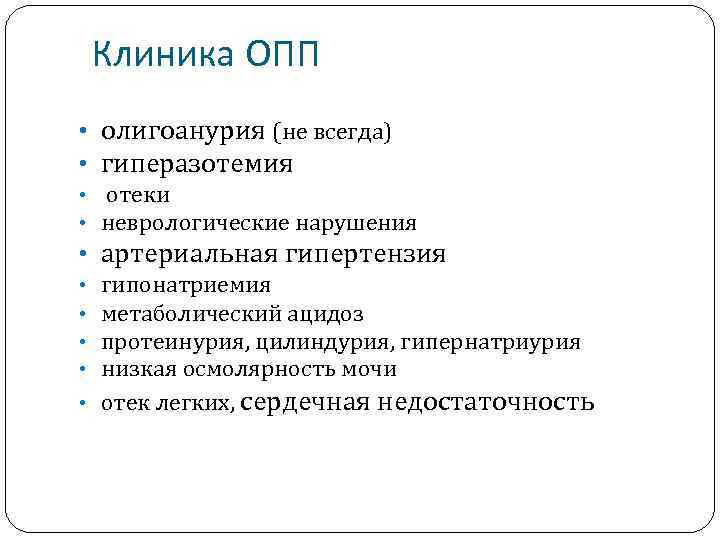 Клиника ОПП • олигоанурия (не всегда) • гиперазотемия • отеки • неврологические нарушения •