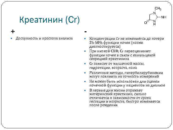 Креатинин (Cr) + Доступность и простота анализа Концентрация Cr не изменяется до потери 25