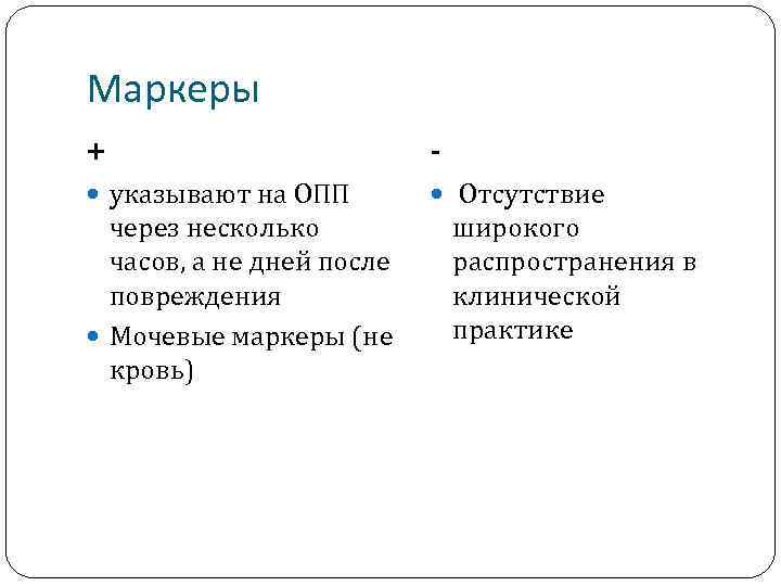 Маркеры + - указывают на ОПП Отсутствие через несколько часов, а не дней после