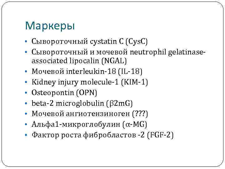 Маркеры • Сывороточный cystatin C (Cys. C) • Сывороточный и мочевой neutrophil gelatinase •