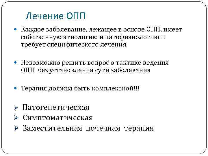 Лечение ОПП Каждое заболевание, лежащее в основе ОПН, имеет собственную этиологию и патофизиологию и