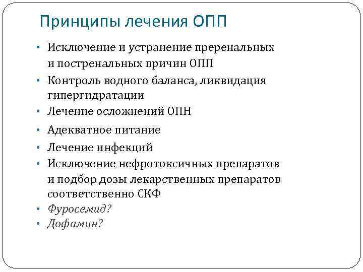 Принципы лечения ОПП • Исключение и устранение преренальных и постренальных причин ОПП • Контроль